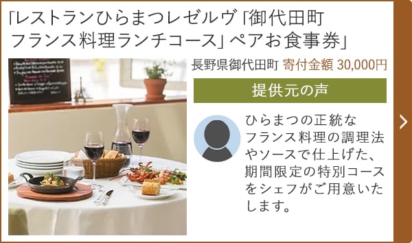 「レストランひらまつレゼルヴ「御代田町フランス料理ランチコース」ペアお食事券」長野県御代田町 寄付金額 30,000円