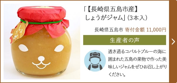 「【長崎県五島市産】しょうがジャム」(3本入)/長崎県五島市 寄付金額 11,000円