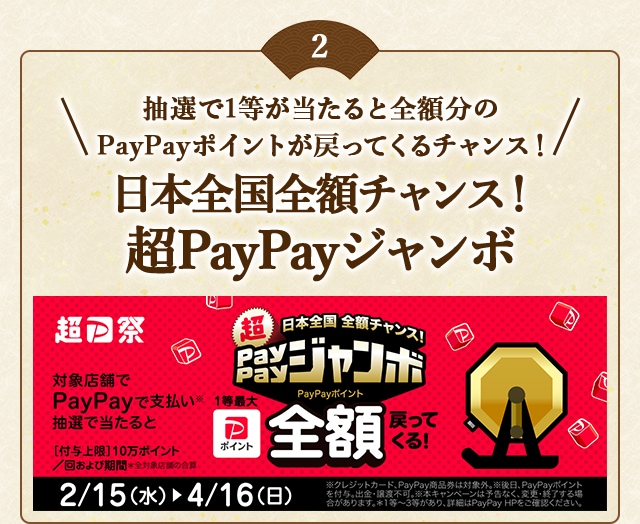 抽選で1等が当たると全額分のPayPayポイントが戻ってくるチャンス！「日本全国全額チャンス！超PayPayジャンボ」