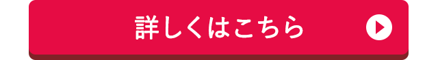 詳しくはこちら