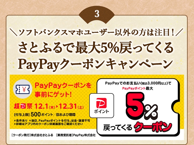 「さとふるで最大5％戻ってくるPayPayクーポンキャンペーン」