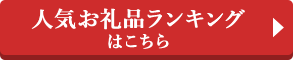 人気お礼品ランキングはこちら
