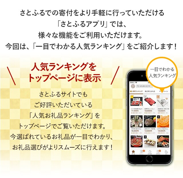 さとふるでの寄付をより手軽に行っていただける「さとふるアプリ」では、様々な機能をご利用いただけます。今回は、「一目でわかる人気ランキング」をご紹介します！！