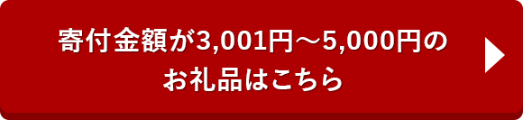 寄寄付金額が3,001円～5,000円のお礼品はこちら