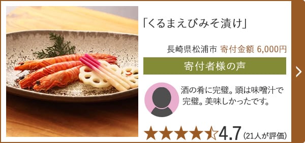 【★評価４．７(２１人が評価)】「くるまえびみそ漬け」/長崎県松浦市 寄付金額 6,000円