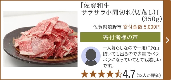【★評価４．７(１３人が評価)】「佐賀和牛 サラサラ小間切れ(切落し)」(350g)/佐賀県嬉野市 寄付金額 5,000円