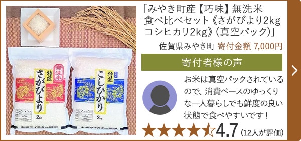 【★評価４．７(１２人が評価)】「みやき町産【巧味】無洗米食べ比べセット《さがびより2kgコシヒカリ2kg》(真空パック)」/佐賀県みやき町寄付金額 7,000円