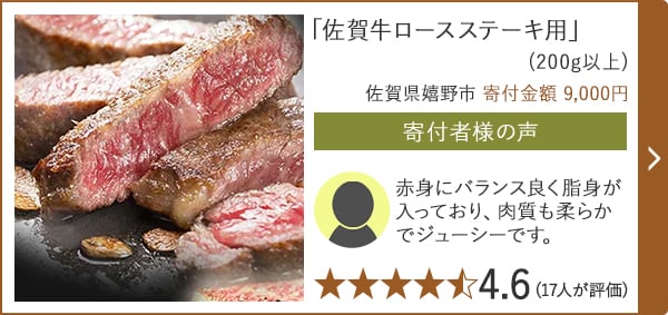 【★４．６(１７人が評価)】「佐賀牛ロースステーキ用」(200g以上)/佐賀県嬉野市（寄付金額 9,000円）