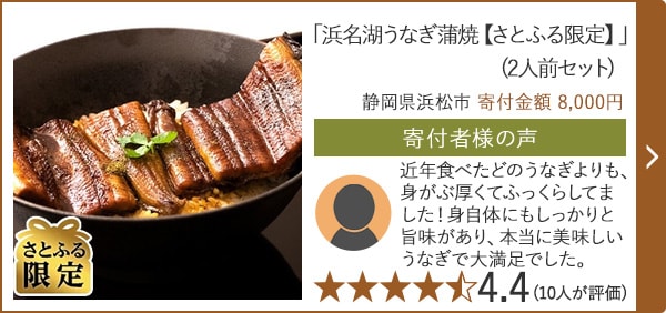 【★評価４．４(１０人が評価)】「浜名湖うなぎ蒲焼【さとふる限定】」(2人前セット)/静岡県浜松市 寄付金額 8,000