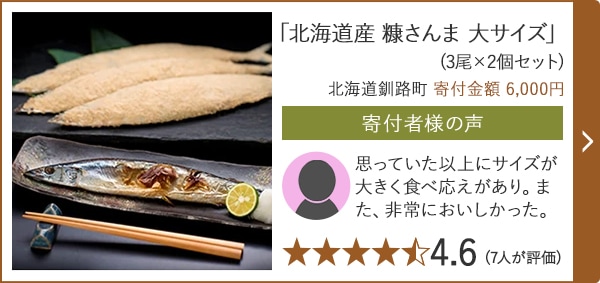 【★４．６(７人が評価)】「北海道産 糠さんま 大サイズ」(3尾×2個セット)/北海道釧路町（寄付金額 6,000円）