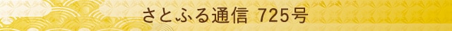 さとふる通信 725号