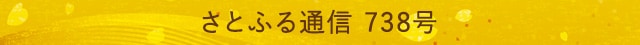 さとふる通信 738号