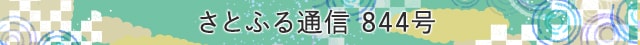 さとふる通信 844号