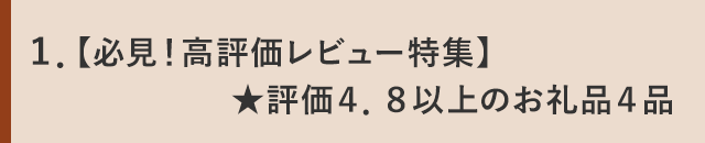 １．【必見！高評価レビュー特集】★評価４．８以上のお礼品４品