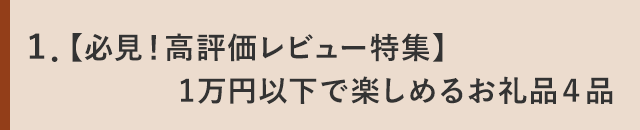 １．【必見！高評価レビュー特集】1万円以下で楽しめるお礼品４品 