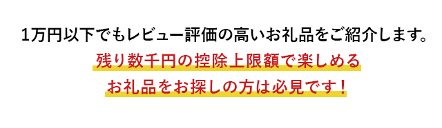1万円以下でもレビュー評価の高いお礼品をご紹介します。残り数千円の控除上限額で楽しめるお礼品をお探しの方は必見です！