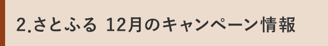 ２．さとふる 12月のキャンペーン情報