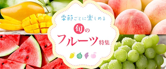 旬のフルーツ特集