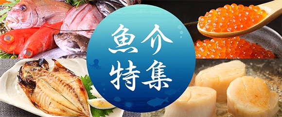 旬の魚介特集