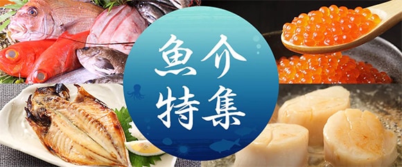 魚介特集