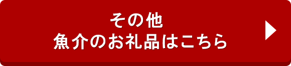 その他 魚介のお礼品はこちら
