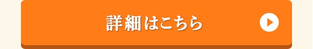 詳しくはこちら