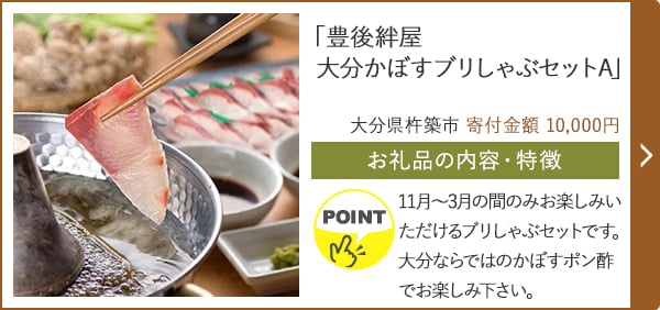 「豊後絆屋 大分かぼすブリしゃぶセットA」/大分県杵築市 寄付金額 10,000円