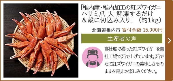 「稚内産・稚内加工の紅ズワイガニハサミ爪 大 解凍するだけ＆殻に切込み入り」(約1kg)/北海道稚内市 寄付金額 15,000円