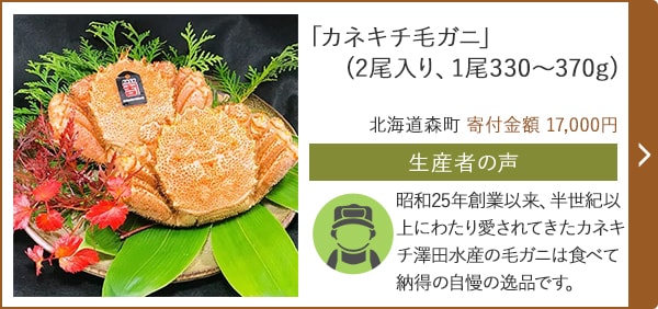 「カネキチ毛ガニ」(2尾入り、1尾330～370g)/北海道森町 寄付金額 17,000円