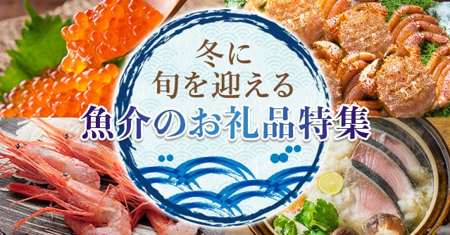冬に旬を迎える魚介のお礼品特集