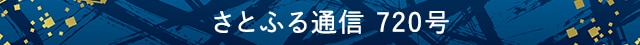 さとふる通信 720号