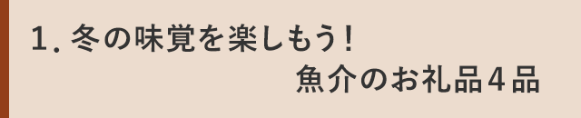 １．冬の味覚を楽しもう！魚介のお礼品４品
