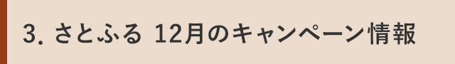 ３．さとふる 12月のキャンペーン情報