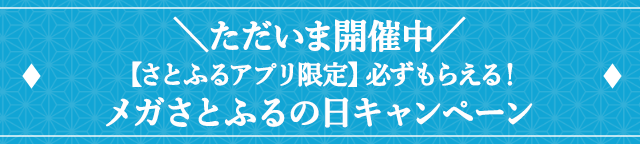 ＼ただいま開催中／【さとふるアプリ限定】必ずもらえる！メガさとふるの日キャンペーン