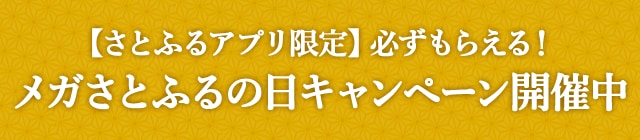 【さとふるアプリ限定】必ずもらえる！メガさとふるの日キャンペーン開催中