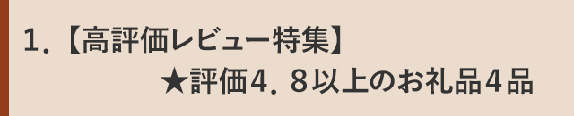 １．【高評価レビュー特集】★評価４．８以上のお礼品４品
