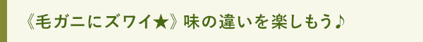 《毛ガニにズワイ★》味の違いを楽しもう♪