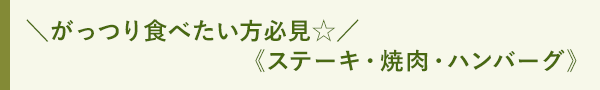 ＼がっつり食べたい方必見☆／《ステーキ・焼肉・ハンバーグ》
