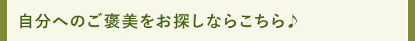 自分へのご褒美をお探しならこちら♪