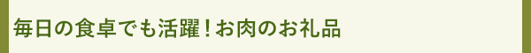 毎日の食卓でも活躍！お肉のお礼品