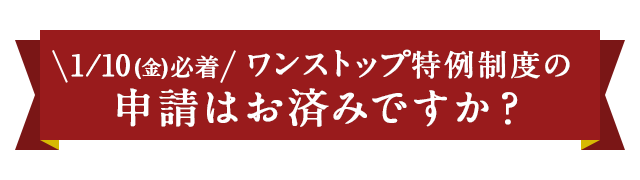  1/10(金)必着  ワンストップ特例制度の申請はお済みですか？