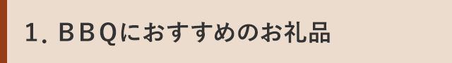１．ＢＢＱにおすすめのお礼品