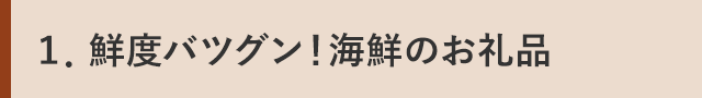 １．鮮度バツグン！海鮮のお礼品