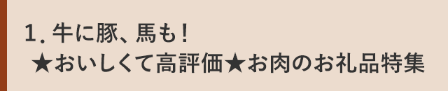 １．牛に豚、馬も！★おいしくて高評価★お肉のお礼品特集