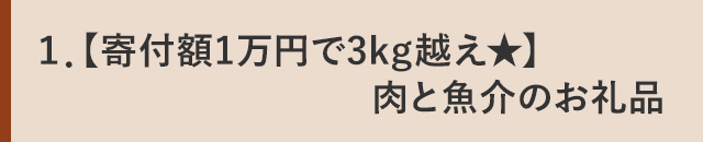 １．【寄付額1万円で3kg越え★】肉と魚介のお礼品