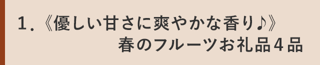 １．《優しい甘さに爽やかな香り♪》春のフルーツお礼品４品