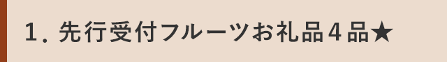 １．先行受付フルーツお礼品４品★