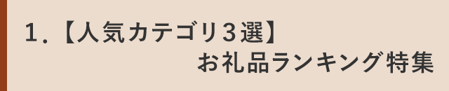 １．【人気カテゴリ３選】お礼品ランキング特集