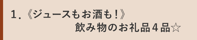 １．《ジュースもお酒も！》飲み物のお礼品４品☆