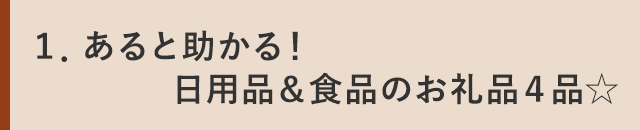 １．あると助かる！日用品＆食品のお礼品４品☆